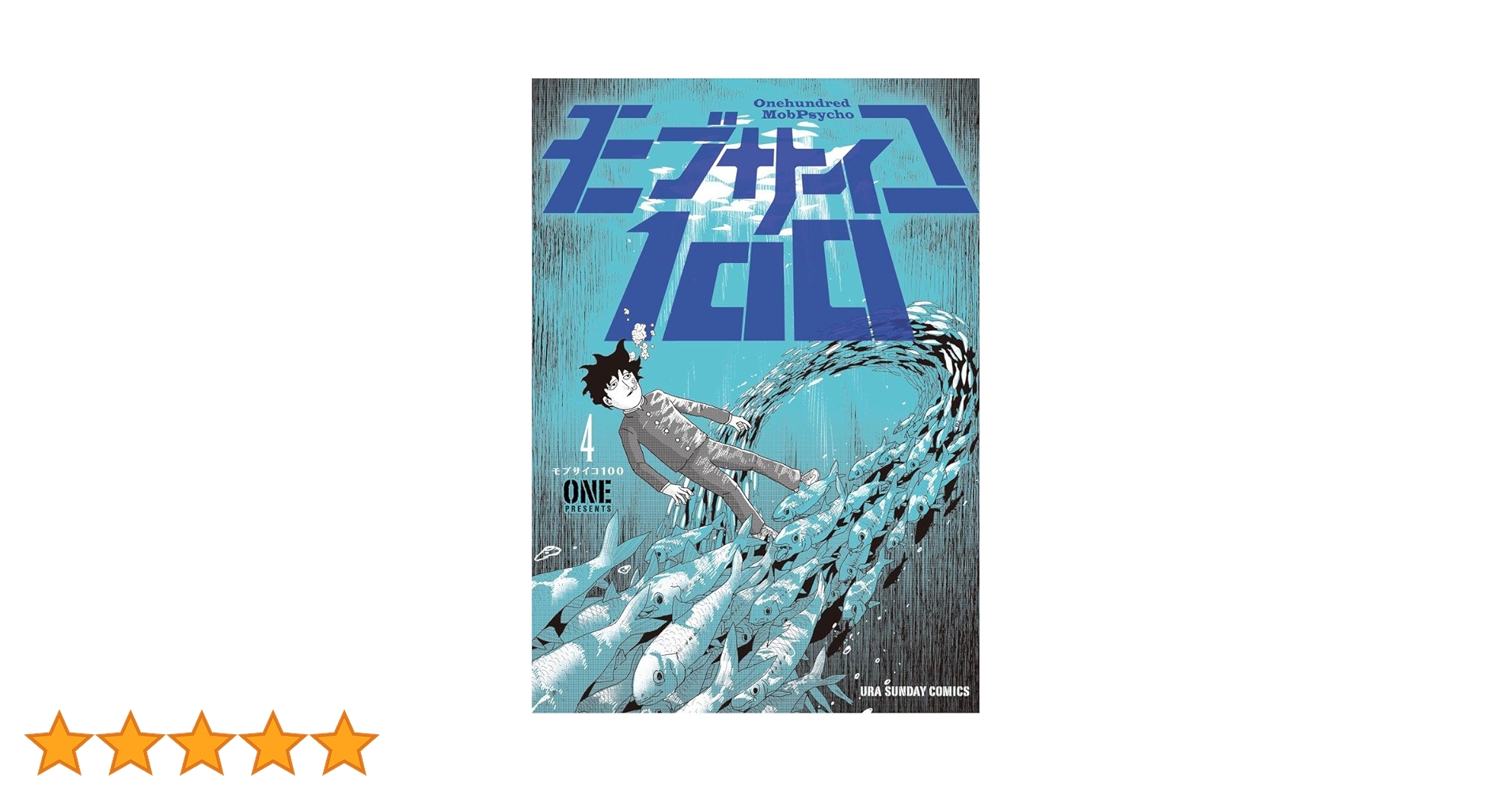モブサイコ100 (4) (裏少年サンデーコミックス) | ONE |本